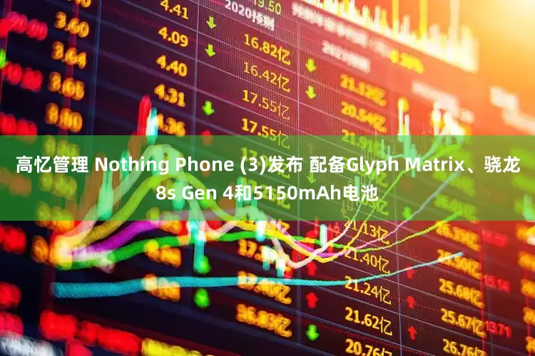 高忆管理 Nothing Phone (3)发布 配备Glyph Matrix、骁龙8s Gen 4和5150mAh电池