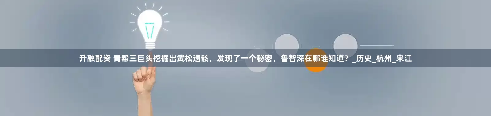 升融配资 青帮三巨头挖掘出武松遗骸，发现了一个秘密，鲁智深在哪谁知道？_历史_杭州_宋江