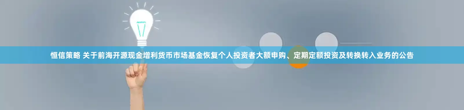 恒信策略 关于前海开源现金增利货币市场基金恢复个人投资者大额申购、定期定额投资及转换转入业务的公告