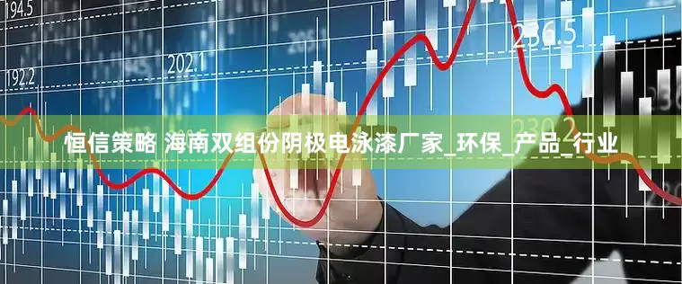 恒信策略 海南双组份阴极电泳漆厂家_环保_产品_行业