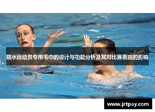 跳水运动员专用毛巾的设计与功能分析及其对比赛表现的影响