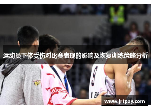 运动员下体受伤对比赛表现的影响及恢复训练策略分析