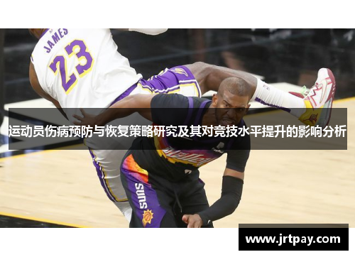 运动员伤病预防与恢复策略研究及其对竞技水平提升的影响分析