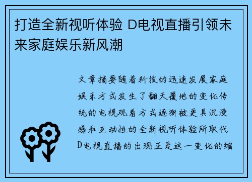 打造全新视听体验 D电视直播引领未来家庭娱乐新风潮