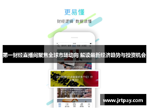 第一财经直播间聚焦全球市场动向 解读最新经济趋势与投资机会