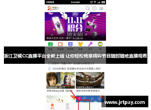 浙江卫视CC直播平台全新上线 让你轻松畅享精彩节目随时随地直播观看