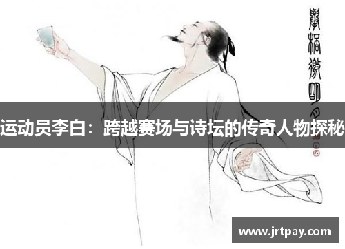 运动员李白：跨越赛场与诗坛的传奇人物探秘