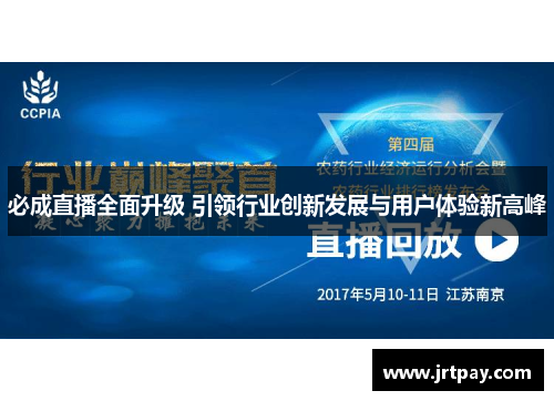必成直播全面升级 引领行业创新发展与用户体验新高峰