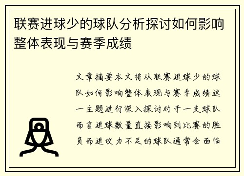 联赛进球少的球队分析探讨如何影响整体表现与赛季成绩