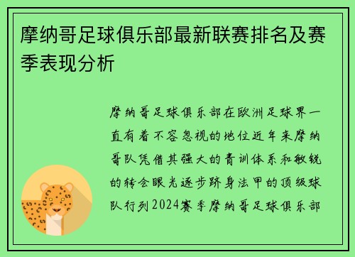 摩纳哥足球俱乐部最新联赛排名及赛季表现分析