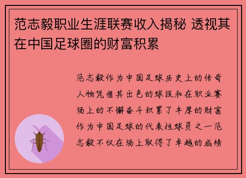 范志毅职业生涯联赛收入揭秘 透视其在中国足球圈的财富积累