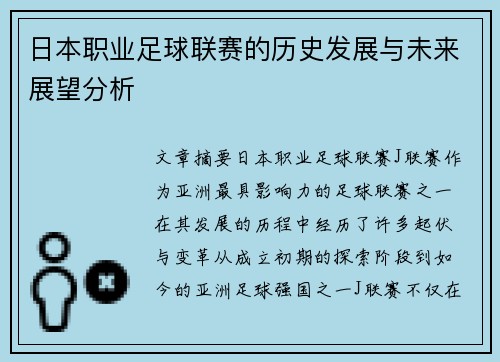 日本职业足球联赛的历史发展与未来展望分析