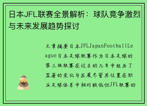 日本JFL联赛全景解析：球队竞争激烈与未来发展趋势探讨