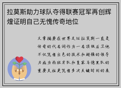 拉莫斯助力球队夺得联赛冠军再创辉煌证明自己无愧传奇地位
