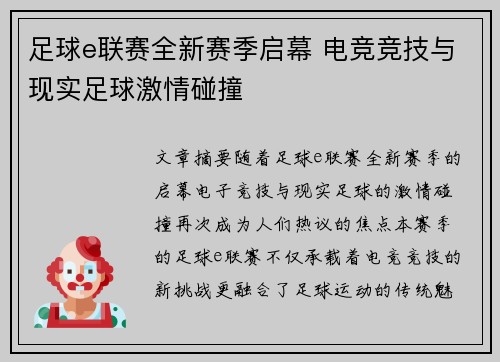 足球e联赛全新赛季启幕 电竞竞技与现实足球激情碰撞