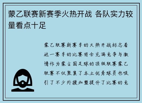 蒙乙联赛新赛季火热开战 各队实力较量看点十足