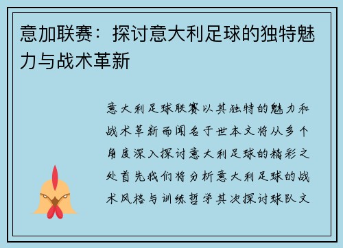 意加联赛：探讨意大利足球的独特魅力与战术革新