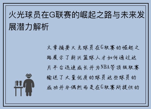 火光球员在G联赛的崛起之路与未来发展潜力解析