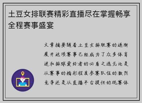 土豆女排联赛精彩直播尽在掌握畅享全程赛事盛宴