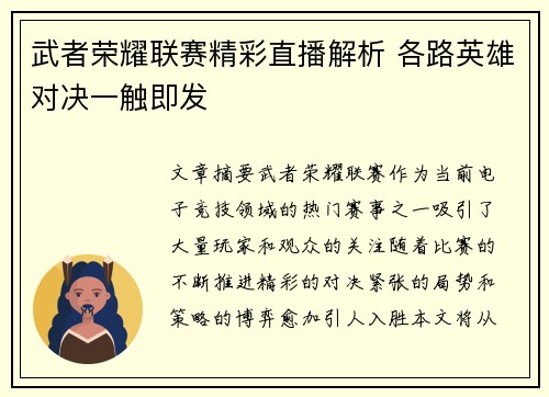 武者荣耀联赛精彩直播解析 各路英雄对决一触即发