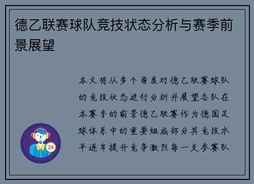 德乙联赛球队竞技状态分析与赛季前景展望