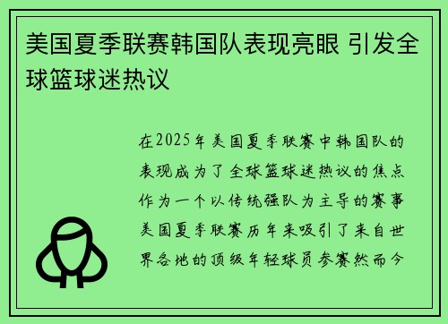 美国夏季联赛韩国队表现亮眼 引发全球篮球迷热议