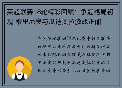 英超联赛18轮精彩回顾：争冠格局初现 穆里尼奥与瓜迪奥拉激战正酣
