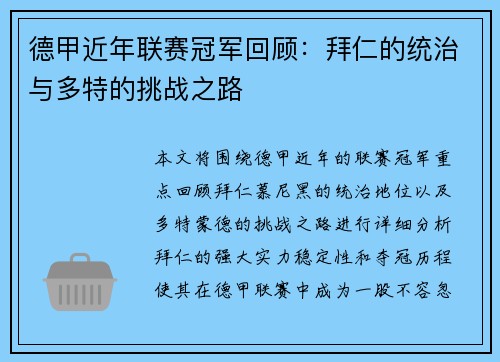 德甲近年联赛冠军回顾：拜仁的统治与多特的挑战之路