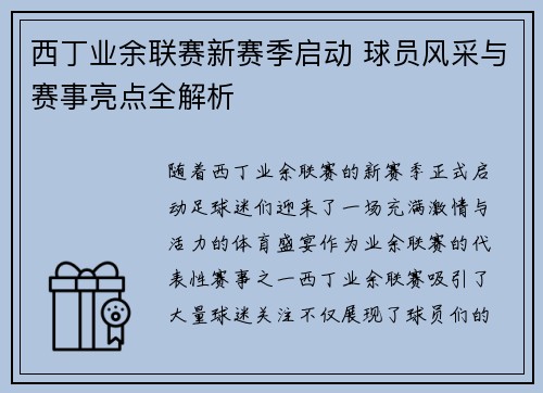 西丁业余联赛新赛季启动 球员风采与赛事亮点全解析