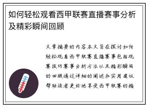 如何轻松观看西甲联赛直播赛事分析及精彩瞬间回顾