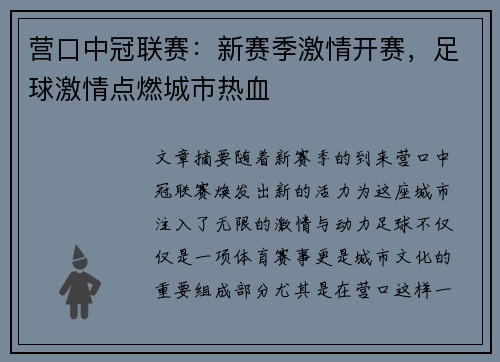 营口中冠联赛：新赛季激情开赛，足球激情点燃城市热血