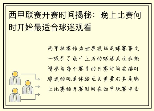 西甲联赛开赛时间揭秘：晚上比赛何时开始最适合球迷观看