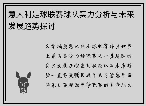 意大利足球联赛球队实力分析与未来发展趋势探讨