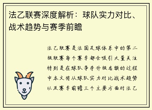 法乙联赛深度解析：球队实力对比、战术趋势与赛季前瞻