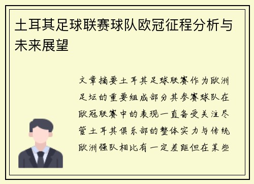 土耳其足球联赛球队欧冠征程分析与未来展望