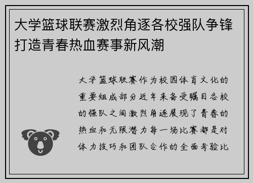大学篮球联赛激烈角逐各校强队争锋打造青春热血赛事新风潮