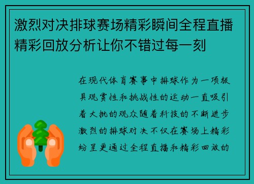 激烈对决排球赛场精彩瞬间全程直播精彩回放分析让你不错过每一刻