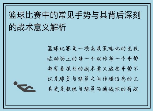 篮球比赛中的常见手势与其背后深刻的战术意义解析