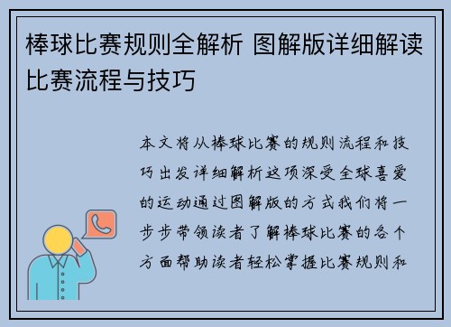 棒球比赛规则全解析 图解版详细解读比赛流程与技巧