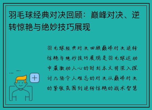 羽毛球经典对决回顾：巅峰对决、逆转惊艳与绝妙技巧展现