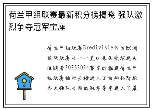 荷兰甲组联赛最新积分榜揭晓 强队激烈争夺冠军宝座