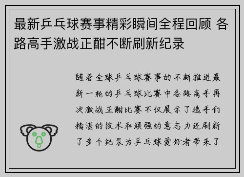 最新乒乓球赛事精彩瞬间全程回顾 各路高手激战正酣不断刷新纪录