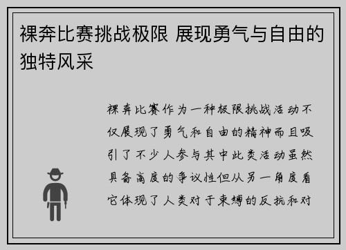 裸奔比赛挑战极限 展现勇气与自由的独特风采