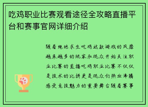 吃鸡职业比赛观看途径全攻略直播平台和赛事官网详细介绍