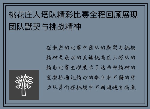 桃花庄人塔队精彩比赛全程回顾展现团队默契与挑战精神
