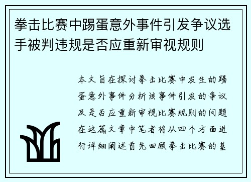 拳击比赛中踢蛋意外事件引发争议选手被判违规是否应重新审视规则