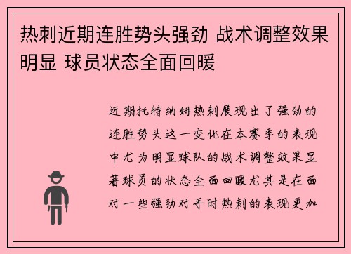热刺近期连胜势头强劲 战术调整效果明显 球员状态全面回暖