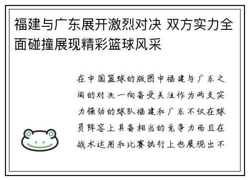 福建与广东展开激烈对决 双方实力全面碰撞展现精彩篮球风采
