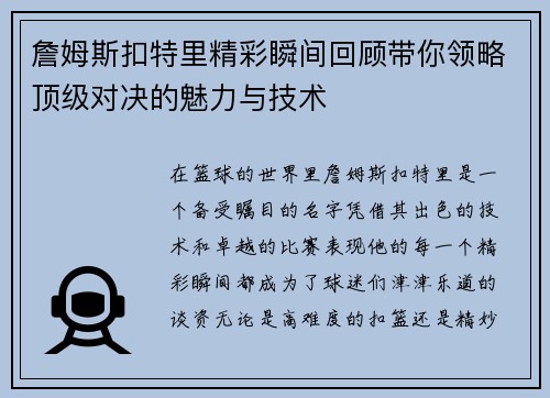 詹姆斯扣特里精彩瞬间回顾带你领略顶级对决的魅力与技术