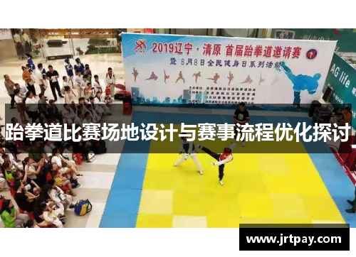 跆拳道比赛场地设计与赛事流程优化探讨